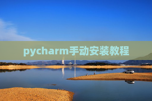 pycharm手动安装教程 pycharm手动安装教程