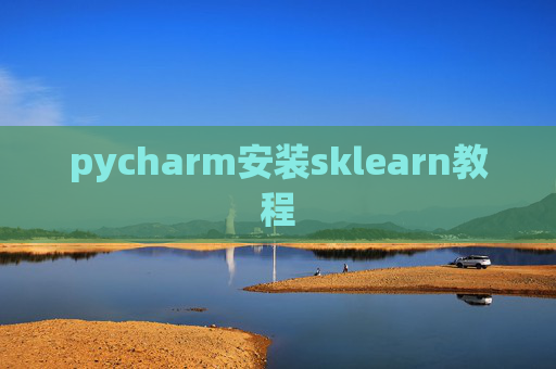 pycharm安装sklearn教程 pycharm安装sklearn教程