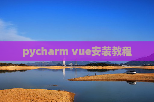 pycharm vue安装教程