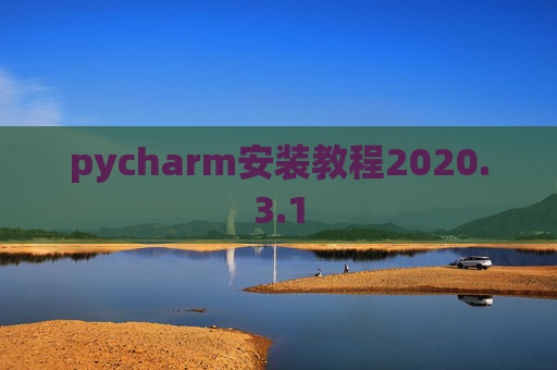 pycharm安装教程2020.3.1
