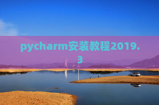 pycharm安装教程2019.3